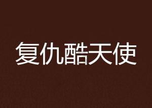 爱运动的芭比